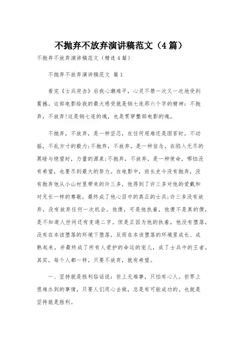 不抛弃不放弃演讲稿范文(4篇)