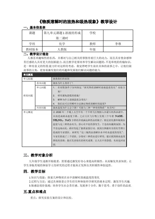 《物质溶解时的放热和吸热现象》教学设计