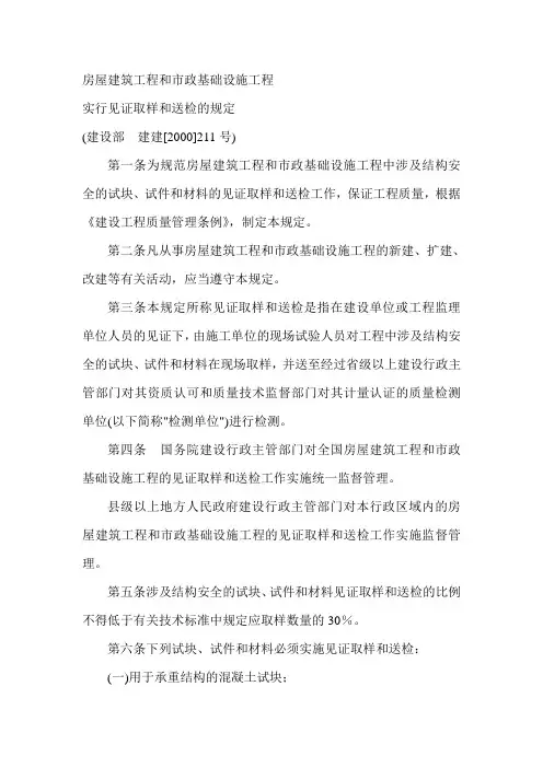 房屋建筑工程和市政基础设施工程实行见证取样和送检的规定(211号)