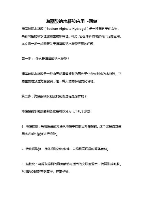 海藻酸钠水凝胶应用 -回复