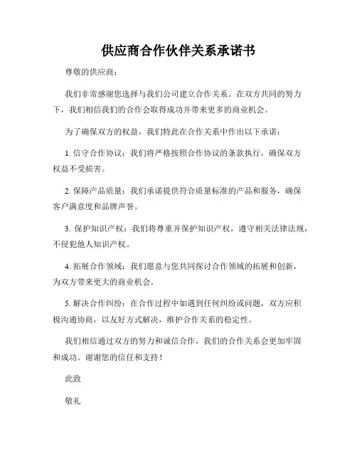 供应商合作伙伴关系承诺书