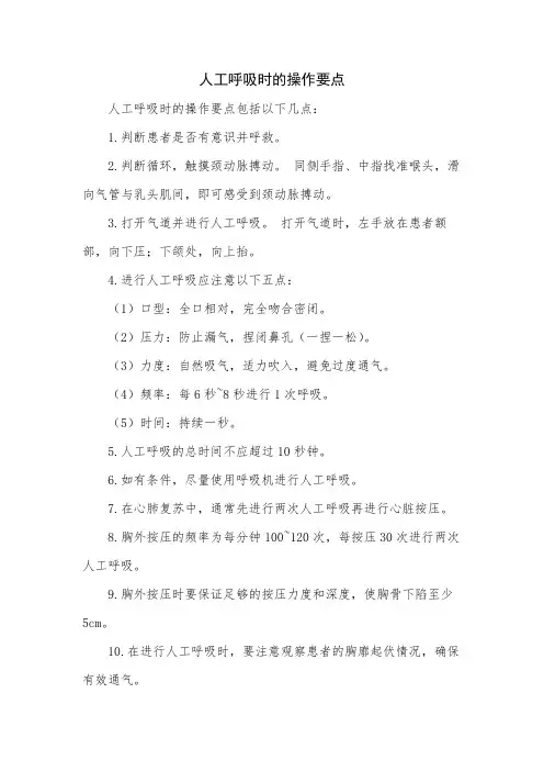 人工呼吸时的操作要点
