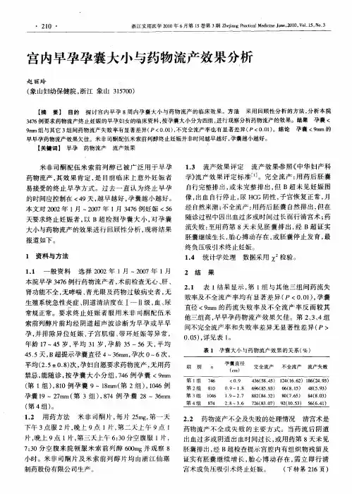 宫内早孕孕囊大小与药物流产效果分析