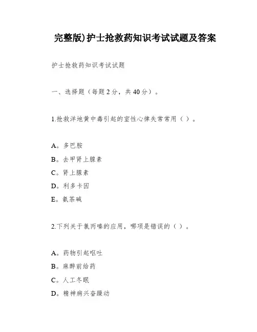 完整版)护士抢救药知识考试试题及答案