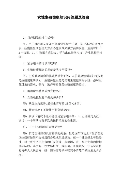 女性生殖健康知识问答题及答案