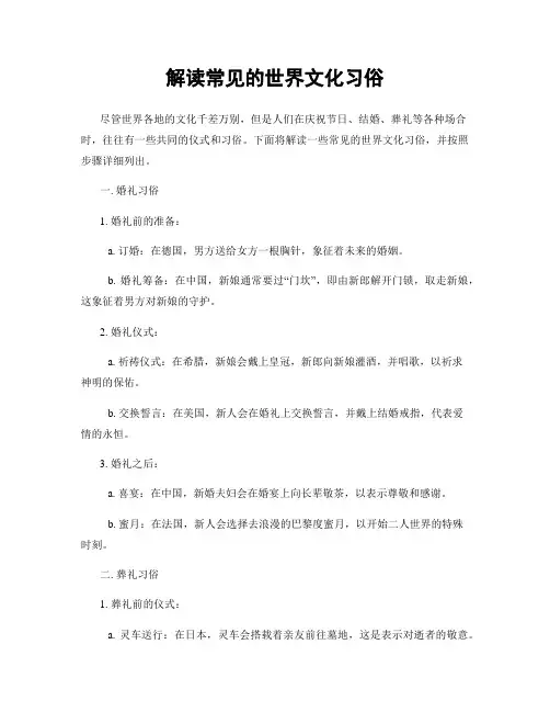 解读常见的世界文化习俗