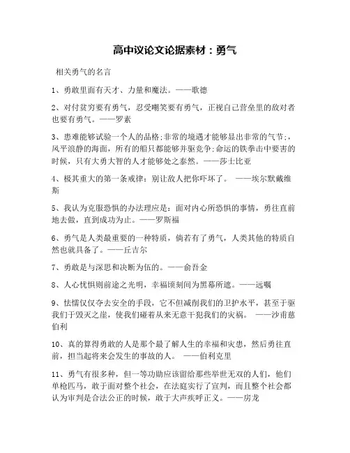 高中议论文论据素材：勇气