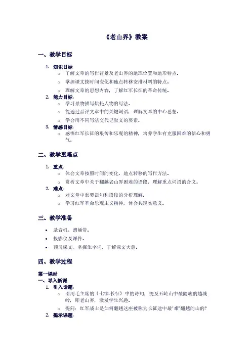 苏教版初二上册语文《老山界》教案