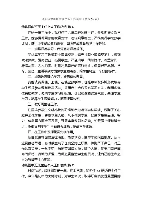 幼儿园中班班主任个人工作总结（精选16篇）