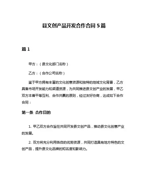 县文创产品开发合作合同5篇