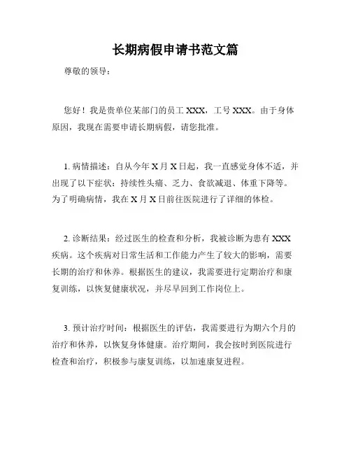 长期病假申请书范文篇