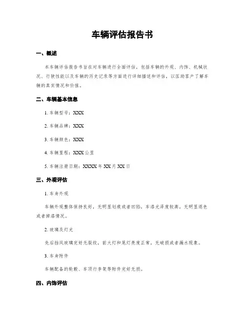 车辆评估报告书