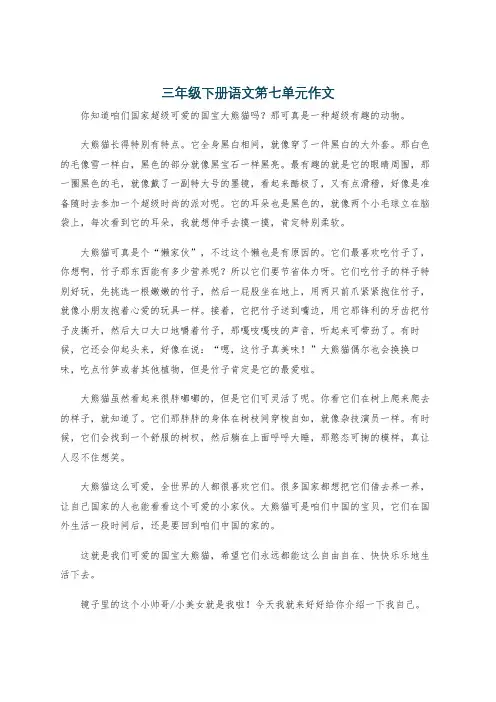 三年级下册语文笫七单元作文