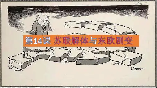 北师大版九年级历史下册第14课 苏联解体与东欧剧变课件(共34张PPT)