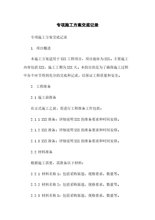 专项施工方案交底记录