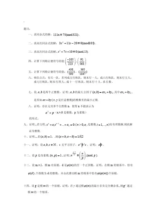 研究报告初等数论期末温习
