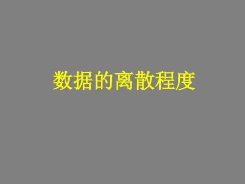 《数据的离散程度》课件1