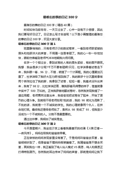 最难忘的事的日记300字（精选40篇）