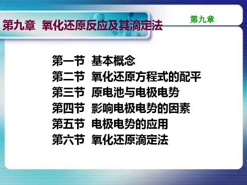 大学课件无机及分析化学-第九章氧化还原反应与氧化还原滴定法