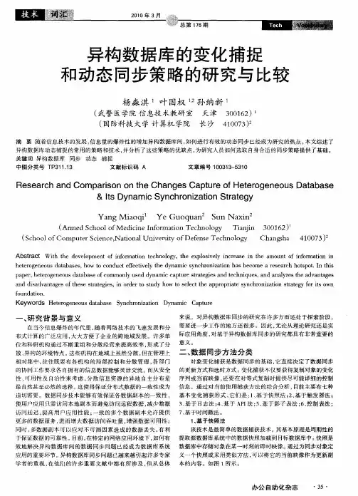 异构数据库的变化捕捉和动态同步策略的研究与比较