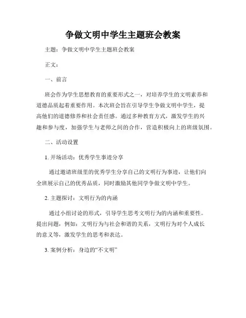 争做文明中学生主题班会教案