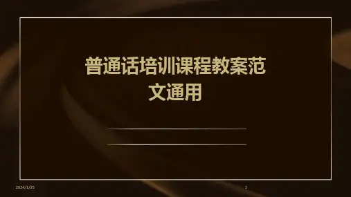 普通话培训课程教案范文通用