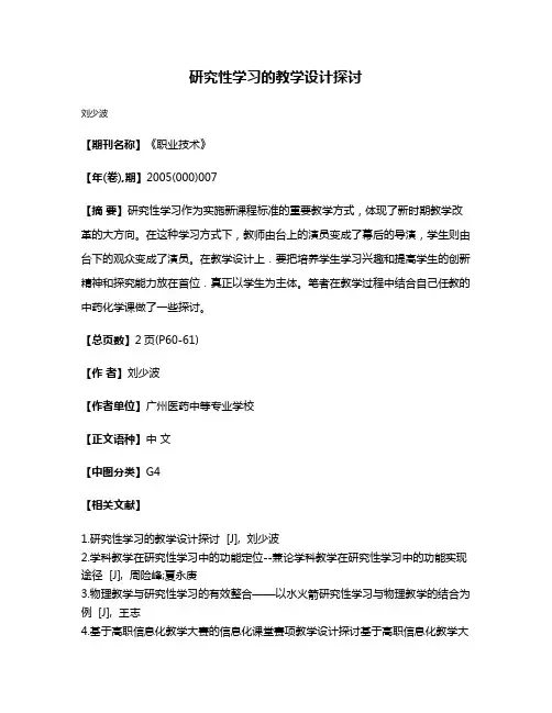 研究性学习的教学设计探讨