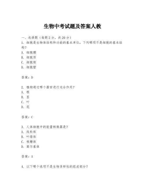 生物中考试题及答案人教