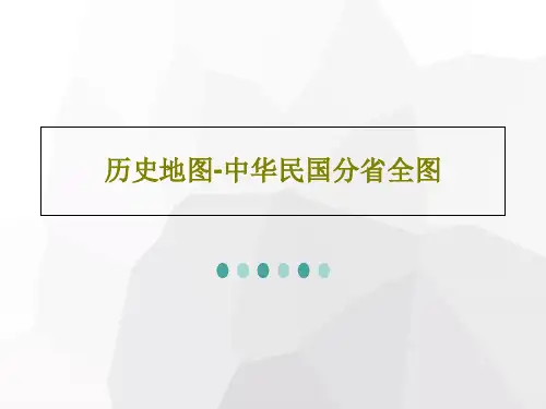 历史地图-中华民国分省全图37页PPT
