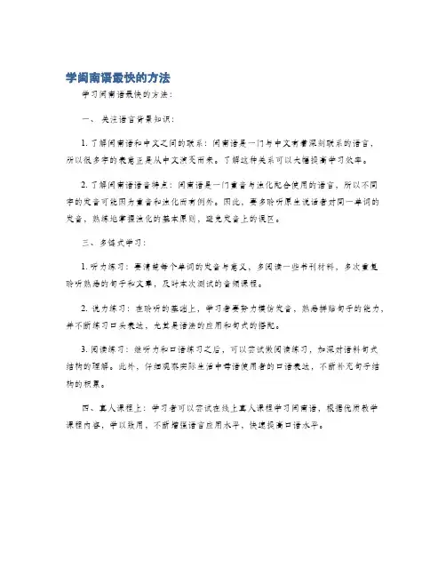 学闽南语最快的方法