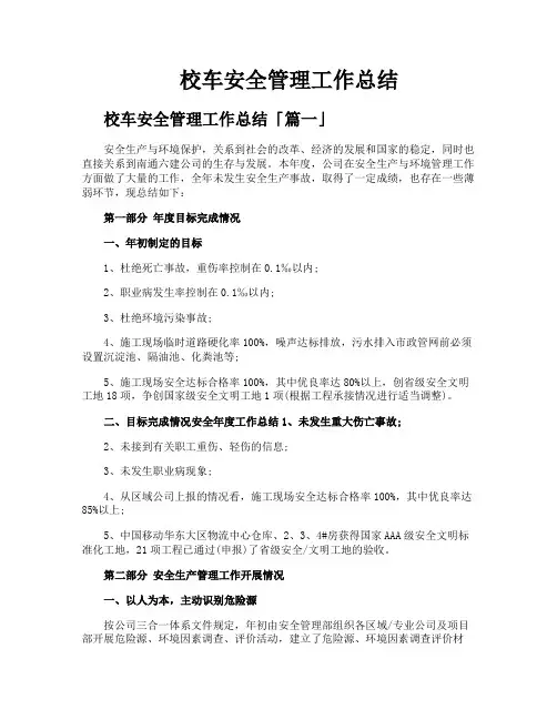 校车安全管理工作总结