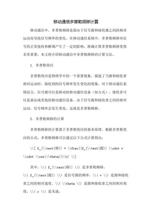 移动通信多普勒频移计算