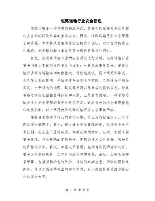 道路运输行业安全管理