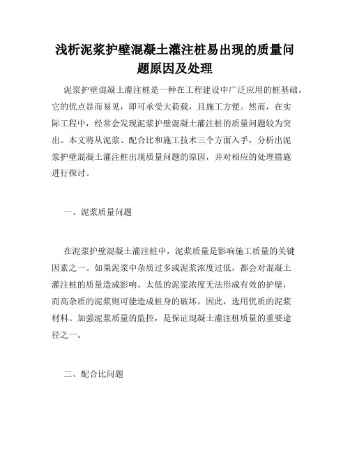浅析泥浆护壁混凝土灌注桩易出现的质量问题原因及处理