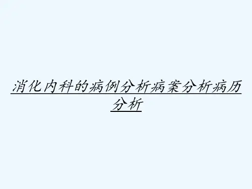 消化内科的病例分析病案分析病历分析 (2)