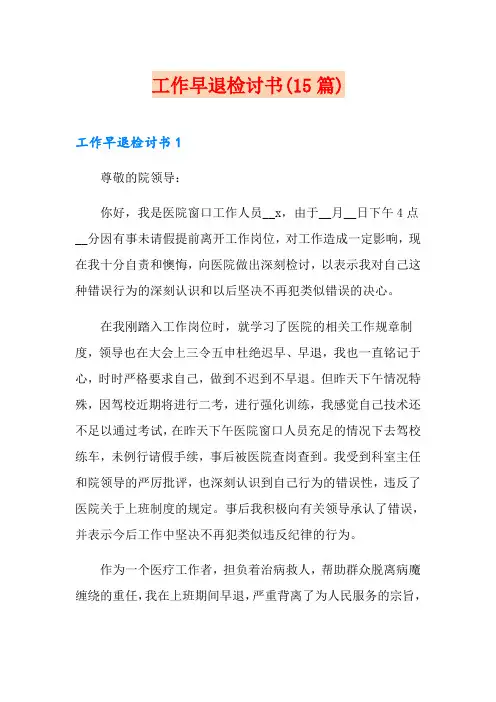 工作早退检讨书(15篇)