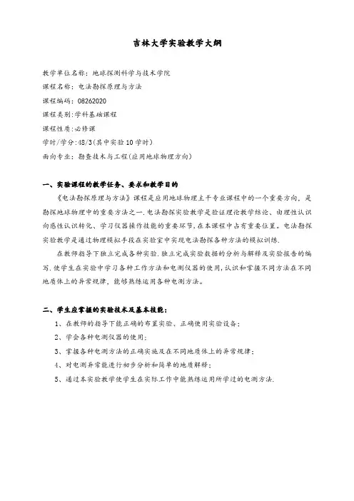 《电法勘探原理与方法》课程实验教学大纲