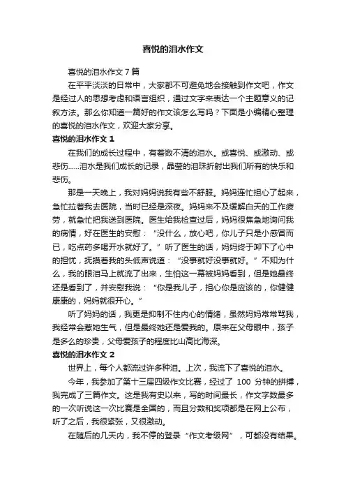 喜悦的泪水作文7篇