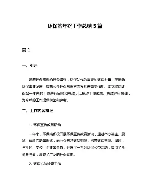 环保站年终工作总结5篇