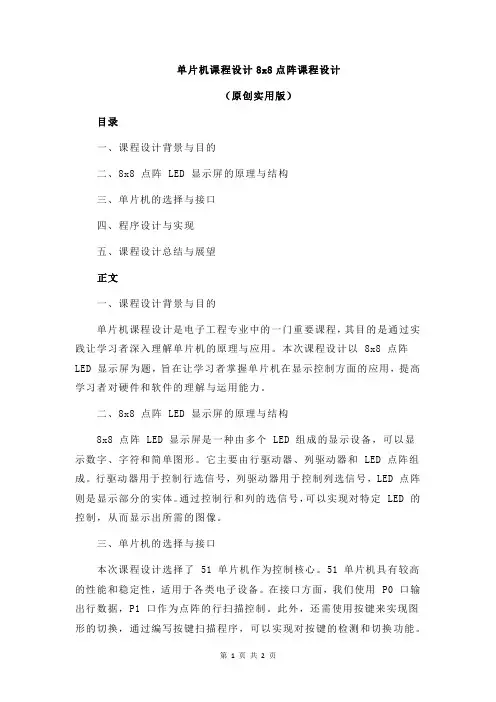 单片机课程设计8x8点阵课程设计