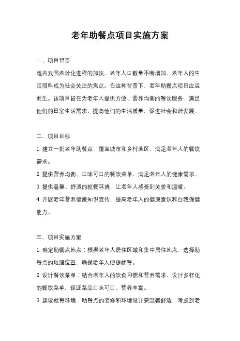 老年助餐点项目实施方案