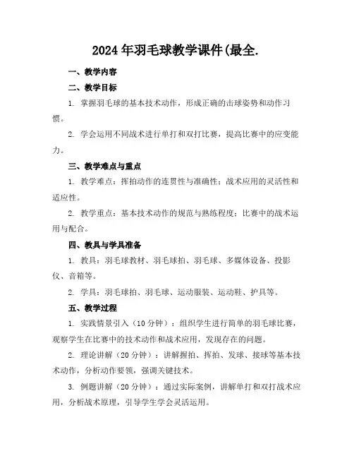 2024年羽毛球教学课件(最全.