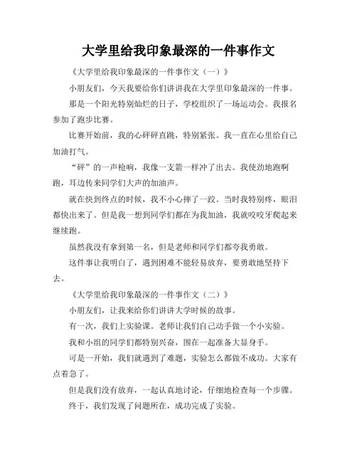 大学里给我印象最深的一件事作文