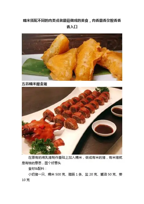 糯米搭配不同的肉类或者菌菇做成的美食，肉香菌香杂粮香香香入口