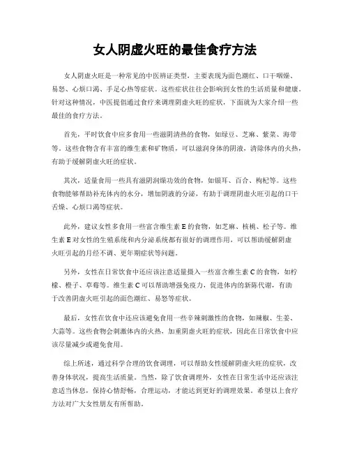 女人阴虚火旺的最佳食疗方法