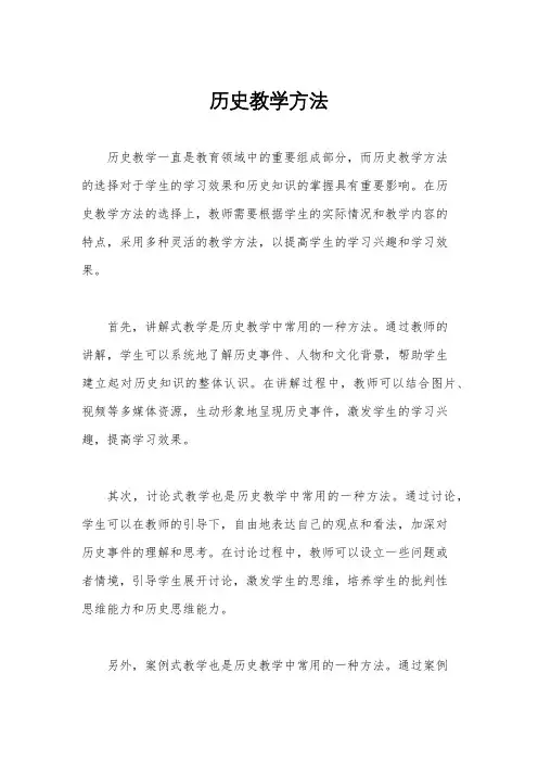 历史教学方法