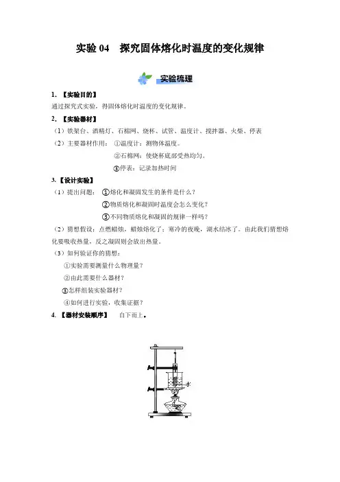 实验04  探究固体熔化时温度的变化规律(解析版)
