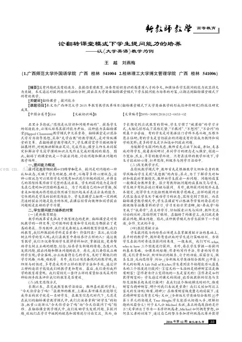 论翻转课堂模式下学生提问能力的培养——以《大学英语》教学为例