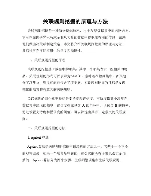 关联规则挖掘的原理与方法