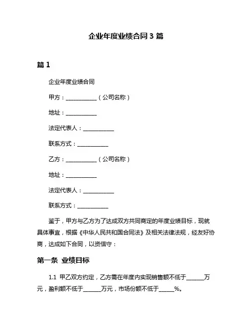 企业年度业绩合同3篇